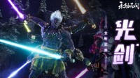 真不是整活!《万古接续》新武器光剑:原力搓出来的