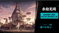 《万古接续》压轴登场!新舆图火罗国施行曝光