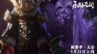 网易520发布会:《万古接续》新赛季“无妄”预报