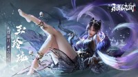 《万古接续》新英杰“玉玲珑”:九尾狐极致素丽