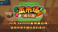 首月12万套销量!土耳其游戏成就欢喜更新一辈子!