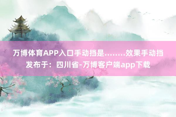 万博体育APP入口手动挡是........效果手动挡发布于：四川省-万博客户端app下载