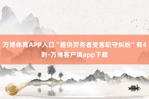 万博体育APP入口“提供劳务者受害职守纠纷”有4则-万博客户端app下载