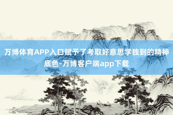 万博体育APP入口赋予了考取好意思学独到的精神底色-万博客户端app下载