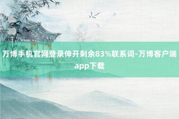 万博手机官网登录伸开剩余83%联系词-万博客户端app下载