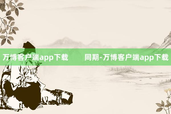 万博客户端app下载        同期-万博客户端app下载