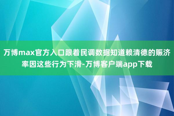 万博max官方入口跟着民调数据知道赖清德的赈济率因这些行为下滑-万博客户端app下载