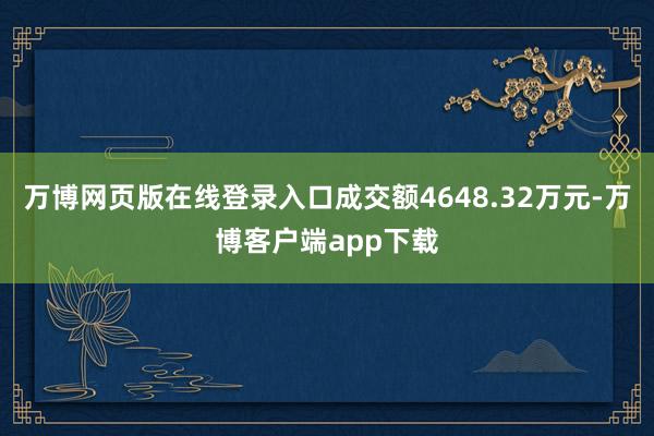 万博网页版在线登录入口成交额4648.32万元-万博客户端app下载
