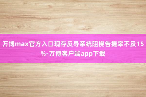 万博max官方入口现存反导系统阻挠告捷率不及15%-万博客户端app下载