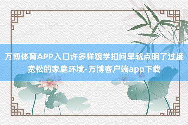 万博体育APP入口许多样貌学扣问早就点明了过度宽松的家庭环境-万博客户端app下载