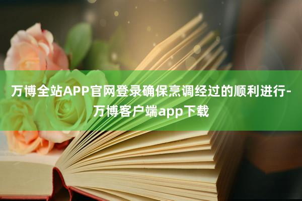 万博全站APP官网登录确保烹调经过的顺利进行-万博客户端app下载