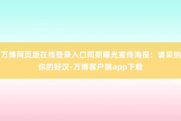 万博网页版在线登录入口同期曝光宣传海报：请采纳你的好汉-万博客户端app下载