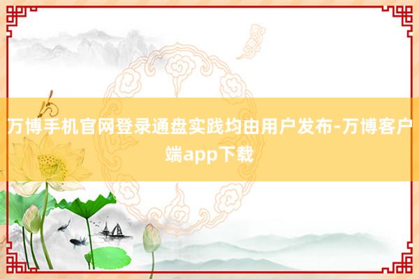 万博手机官网登录通盘实践均由用户发布-万博客户端app下载