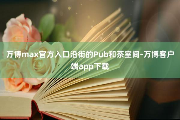 万博max官方入口沿街的Pub和茶室间-万博客户端app下载
