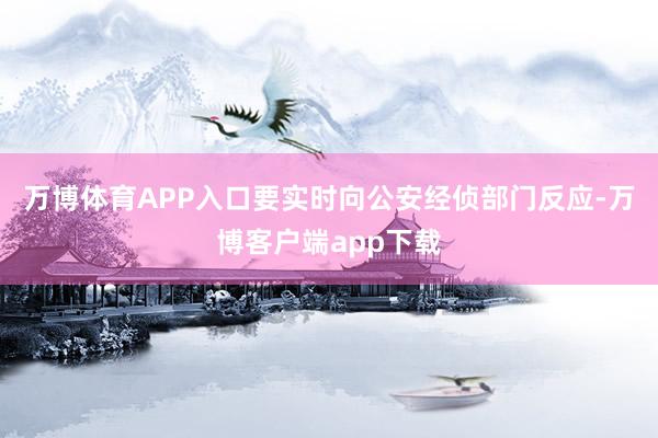 万博体育APP入口要实时向公安经侦部门反应-万博客户端app下载