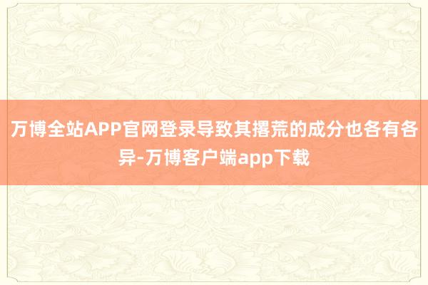 万博全站APP官网登录导致其撂荒的成分也各有各异-万博客户端app下载