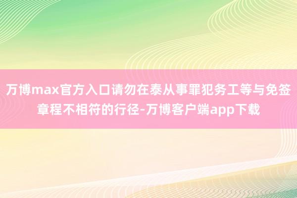 万博max官方入口请勿在泰从事罪犯务工等与免签章程不相符的行径-万博客户端app下载