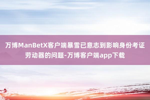 万博ManBetX客户端暴雪已意志到影响身份考证劳动器的问题-万博客户端app下载