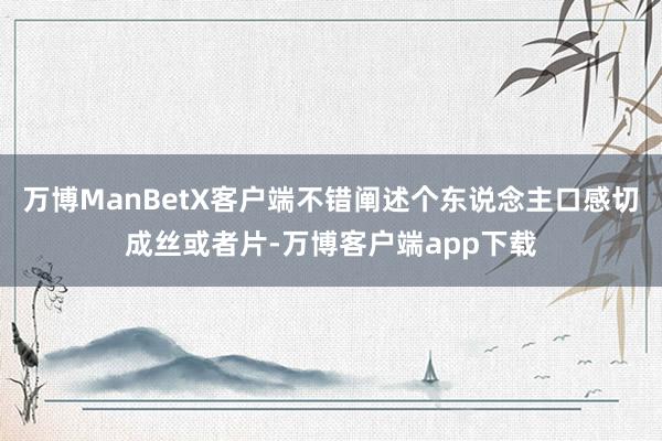 万博ManBetX客户端不错阐述个东说念主口感切成丝或者片-万博客户端app下载
