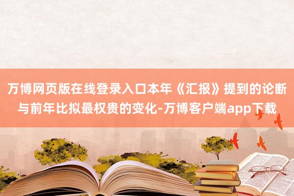 万博网页版在线登录入口本年《汇报》提到的论断与前年比拟最权贵的变化-万博客户端app下载